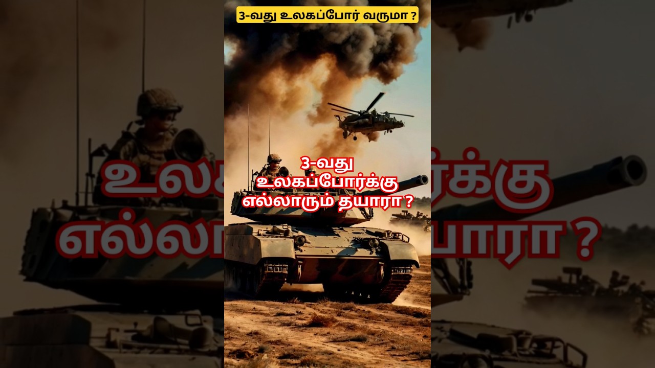 3-வது உலகப்போர்க்கு எல்லாரும் தயாரா ? ☠️ 💀 | #war #thirdworldwar #history #tamil #shortsfeed #shorts