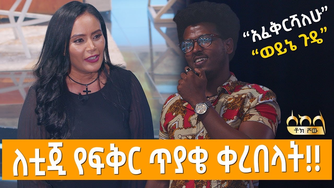ለቲጂ የፍቅር ጥያቄ ቀረበላት!! - ሰከላ | Sekela | Talk Show | Tigist Girma |  Abbay TV