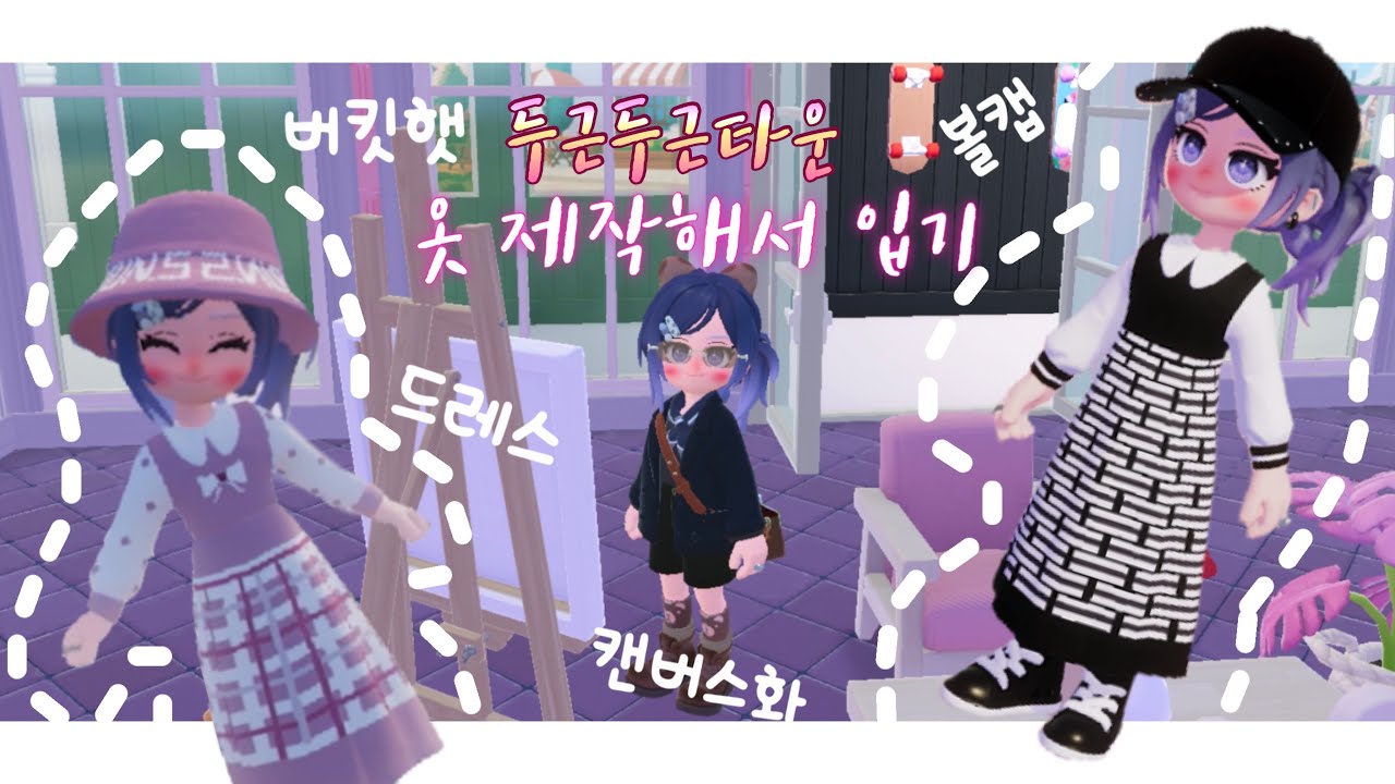 [두근두근타운] 옷 제작하기✨ 커스텀으로 옷을 만들어서 입어보아요 