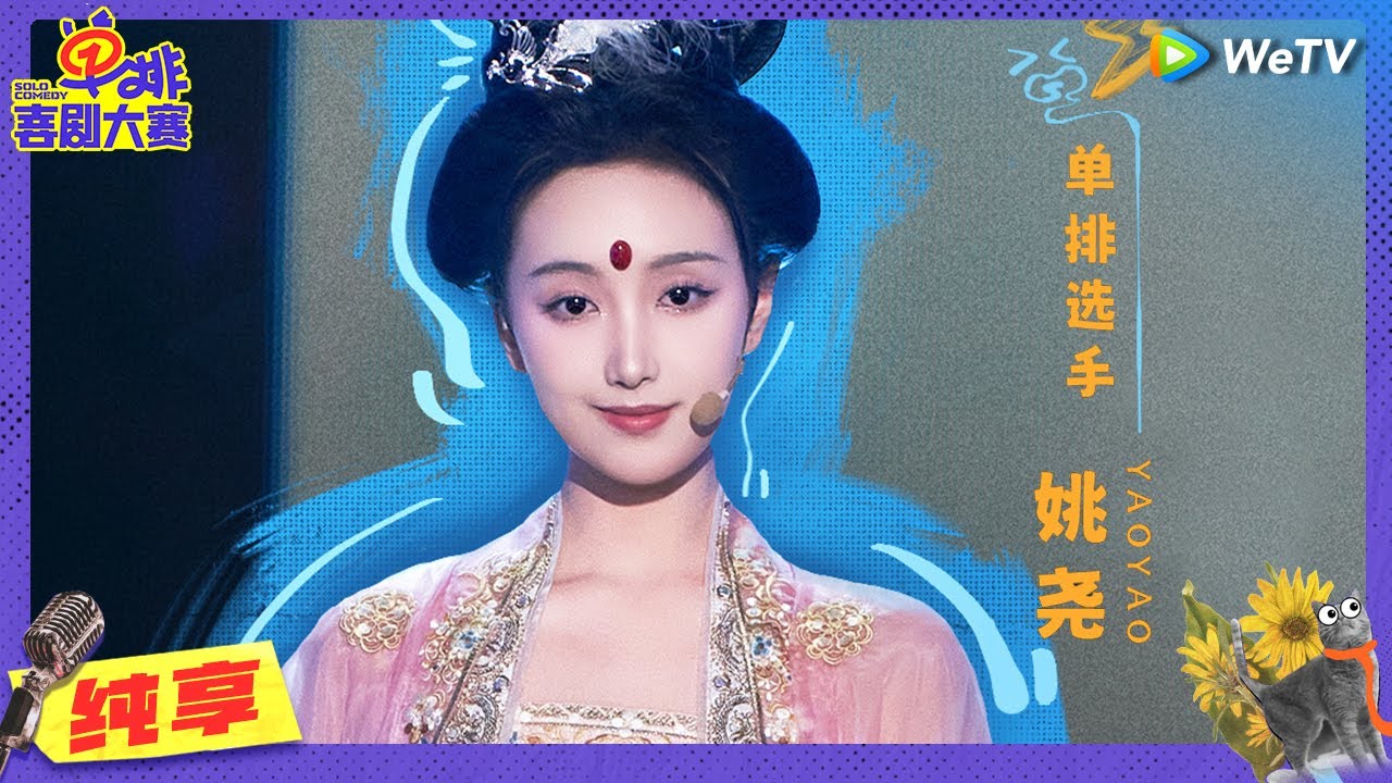【纯享】《月亮之上》&ldquo;林黛玉&rdquo;姚尧爆改嫦娥扭秧歌 | 单排喜剧大赛 SOLO COMEDY EP5 CLIP | WeTV喜剧综艺 #单排喜剧大赛