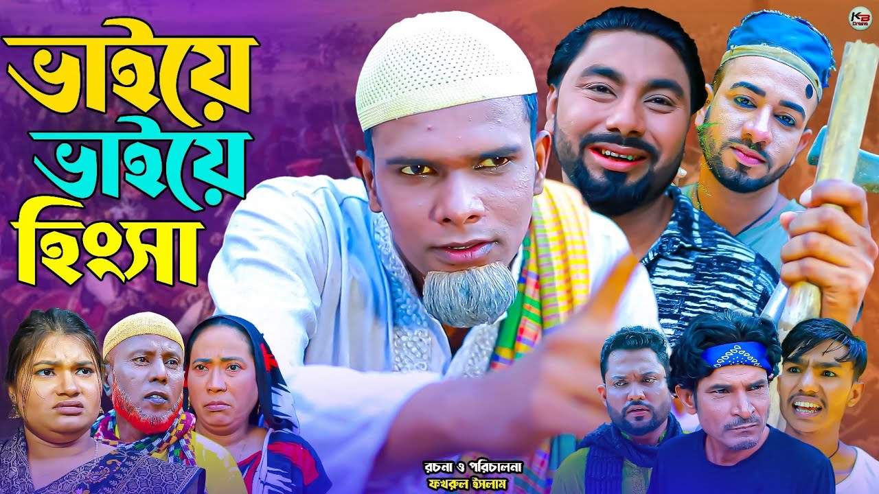 ভাইয়ে ভাইয়ে হিংসা || সিলেটি নাটক || Bahiye Bahiye Hinsha || Sylheti Natok | মন্তাজ | মনাই | Montaj |