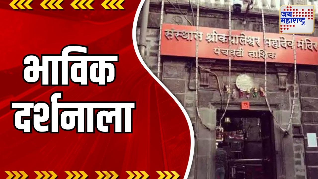 New Year 2024 । नव्या वर्षी भाविक नाशिकमधील कपालेश्वराच्या दर्शनाला । Marathi News