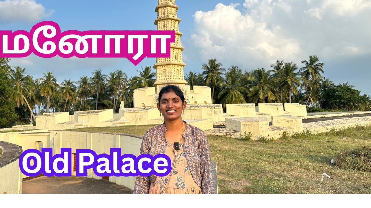 💥கடற்கரையில் ஒரு கோட்டை|ஒரு சுற்றுலா தளம் |Manora|Tamil travel vlog|மனோரா|Saraboji palace near Sea