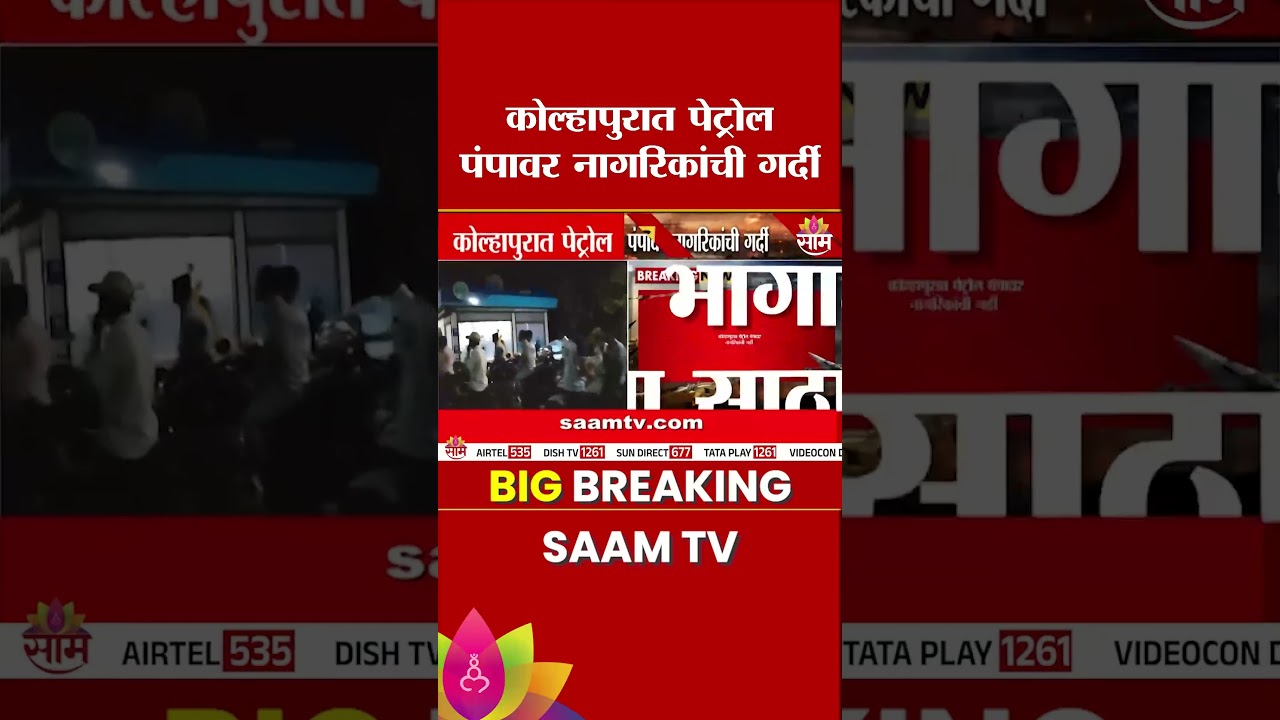 कोल्हापुरात पेट्रोल-डिझेलसाठी झुंबड! अफवांमुळे लांबच लांब रांगा | Kolhapur Fuel Shortage
