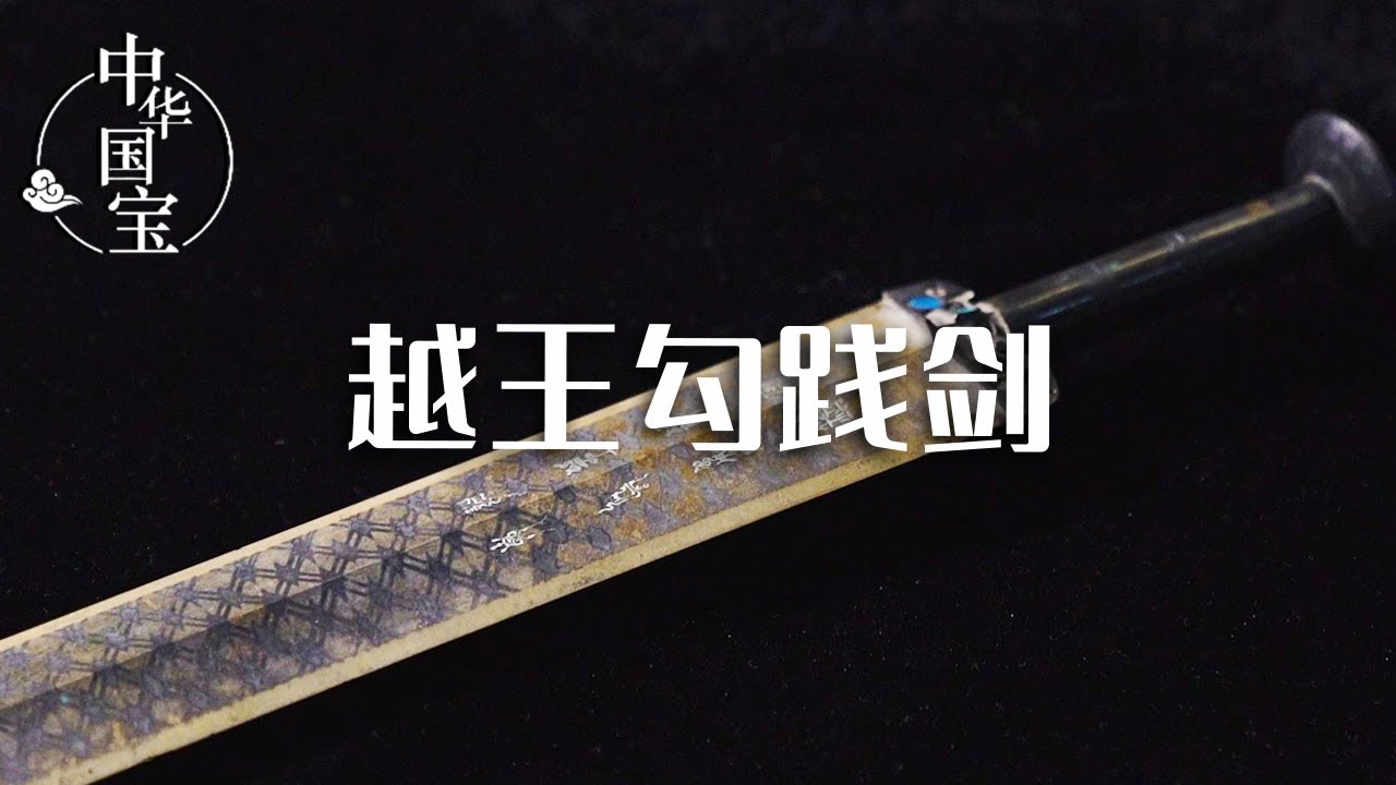 越王勾践剑：两千年不锈的“天下第一剑” 至今寒气逼人锋利犹在 科学解释清楚了吗？| 中华国宝