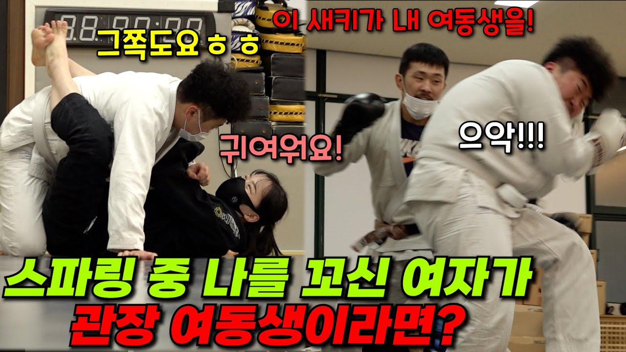 [몰카] 체육관에서 썸타고 있는 여자 관원이 알고보니 격투기 선수 여동생이라면?ㅋㅋㅋㅋㅋ
