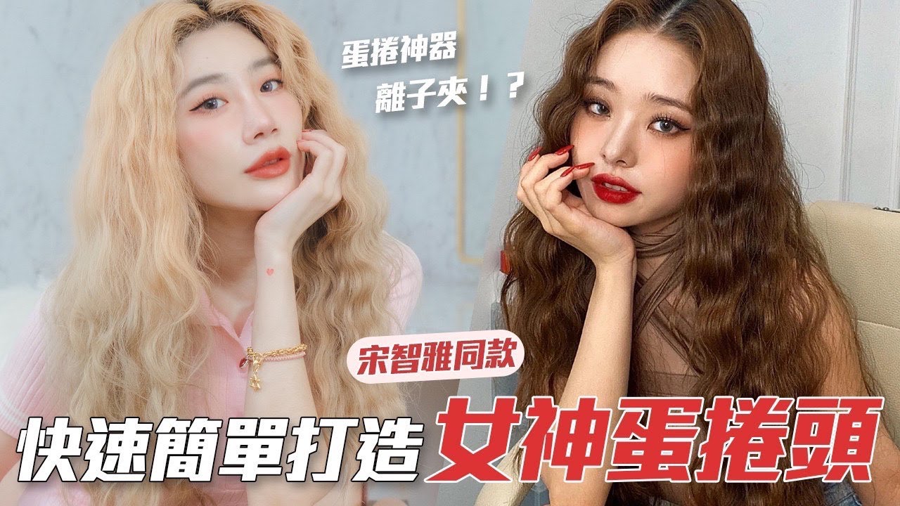 【流行趨勢】超簡單造型教學，手殘零失誤，快速簡單打造宋智雅同款蛋捲頭！