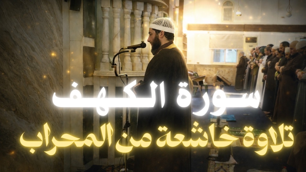 18- سورة الكهف للقارئ الشيخ اسامة حفني