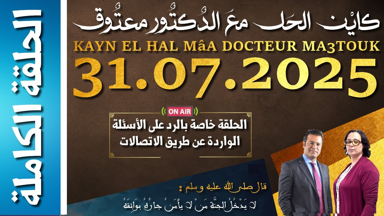 كاين الحل مع الدكتور معتوق | حلقة الخميس 31 يوليوز 2025 KAYN EL HAL MâA DOCTEUR MA3TOUK|