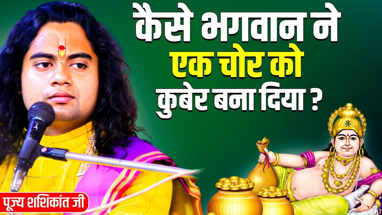 कैसे भगवान ने एक चोर को कुबेर बना दिया ? जानिए कुबेर कौन थे ? || पूज्य शशिकांत जी ||