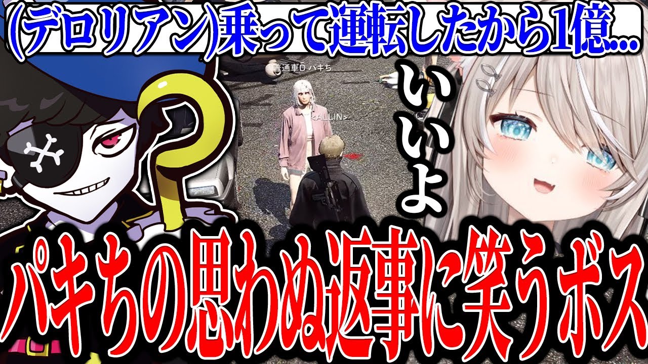 【Mondo切り抜き】デロリアンを運転したパキちに乗車代を要求するも、思わぬ返事に笑ってしまうボスwww【ストグラ/ALLIN/MonD】