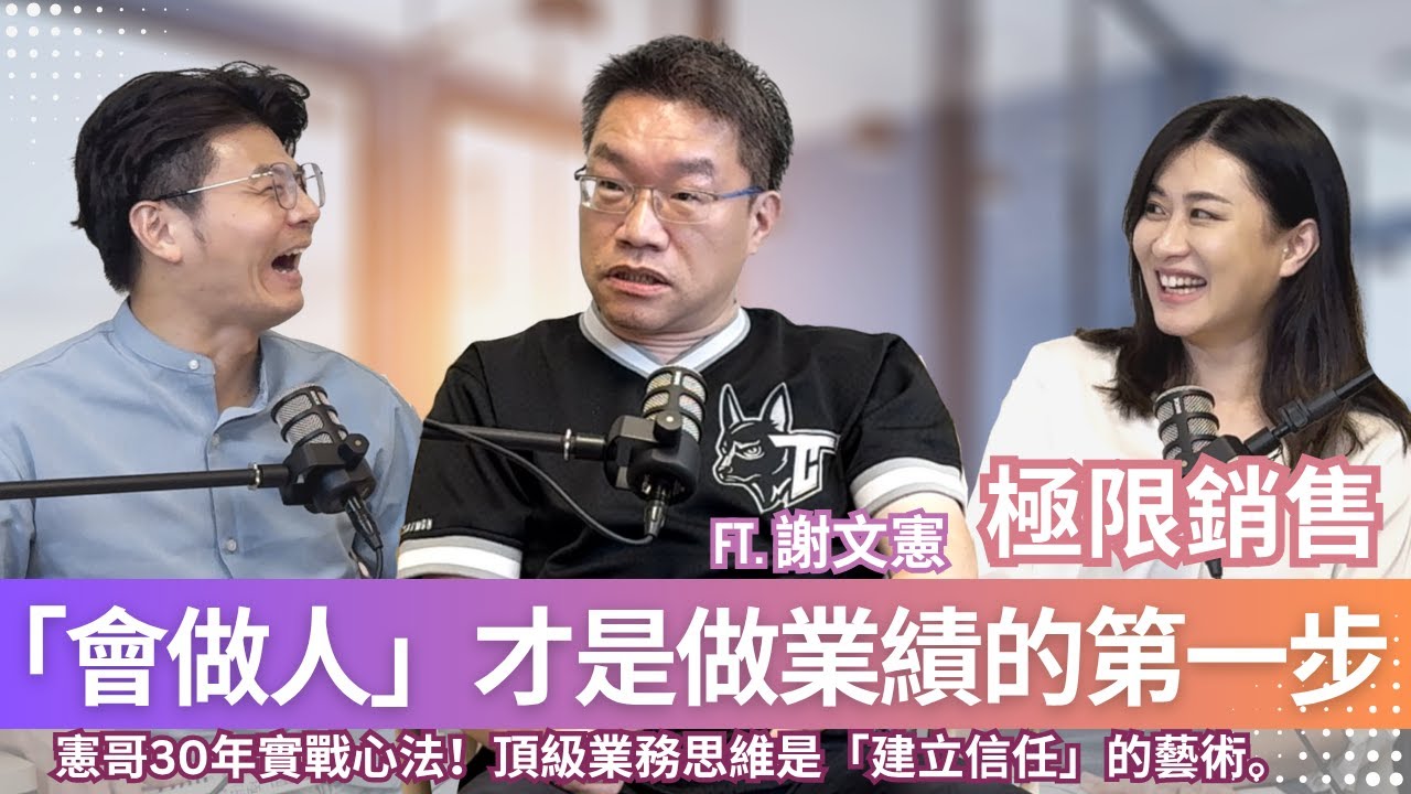 不只銷售，謝文憲 憲哥教你影響他人的底層溝通力！解密信任感：不只要專業，還要夠溫暖。ft.《極限銷售》謝文憲 憲哥#業務#銷售#書房憲場#極憲燴客室#人際關係#溝通#底層邏輯#頂級思維｜閱讀聊樂KEY