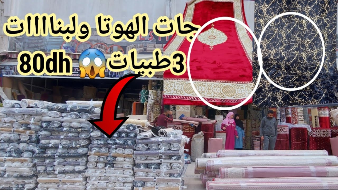 🚨عالم الزرابي جاب الهوتا 3طبيات80dhزربية ذهبية انتيطاش جات زربية 100dhلمتر جات سارعوا