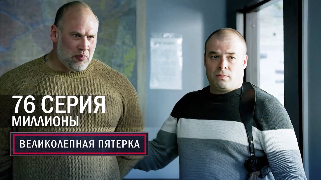 Великолепная пятерка | 6 сезон | 76 серия | Миллионы