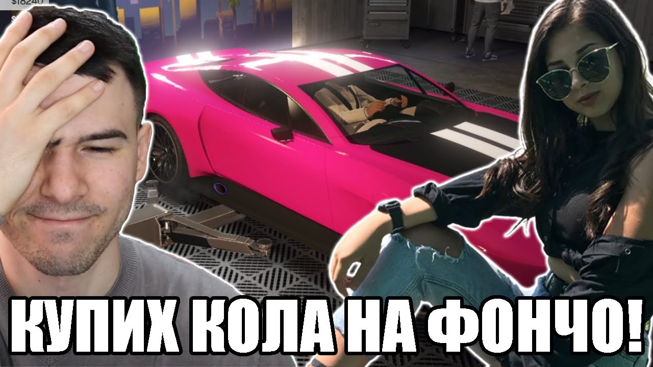 Купих КОЛА на ФОНЧО? 😱