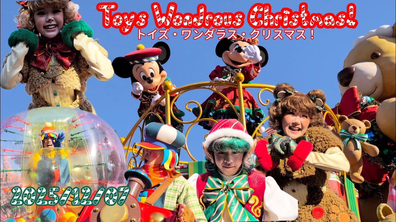 2025/12/07 トイズ・ワンダラス・クリスマス！ / Toys Wondrous Christmas!