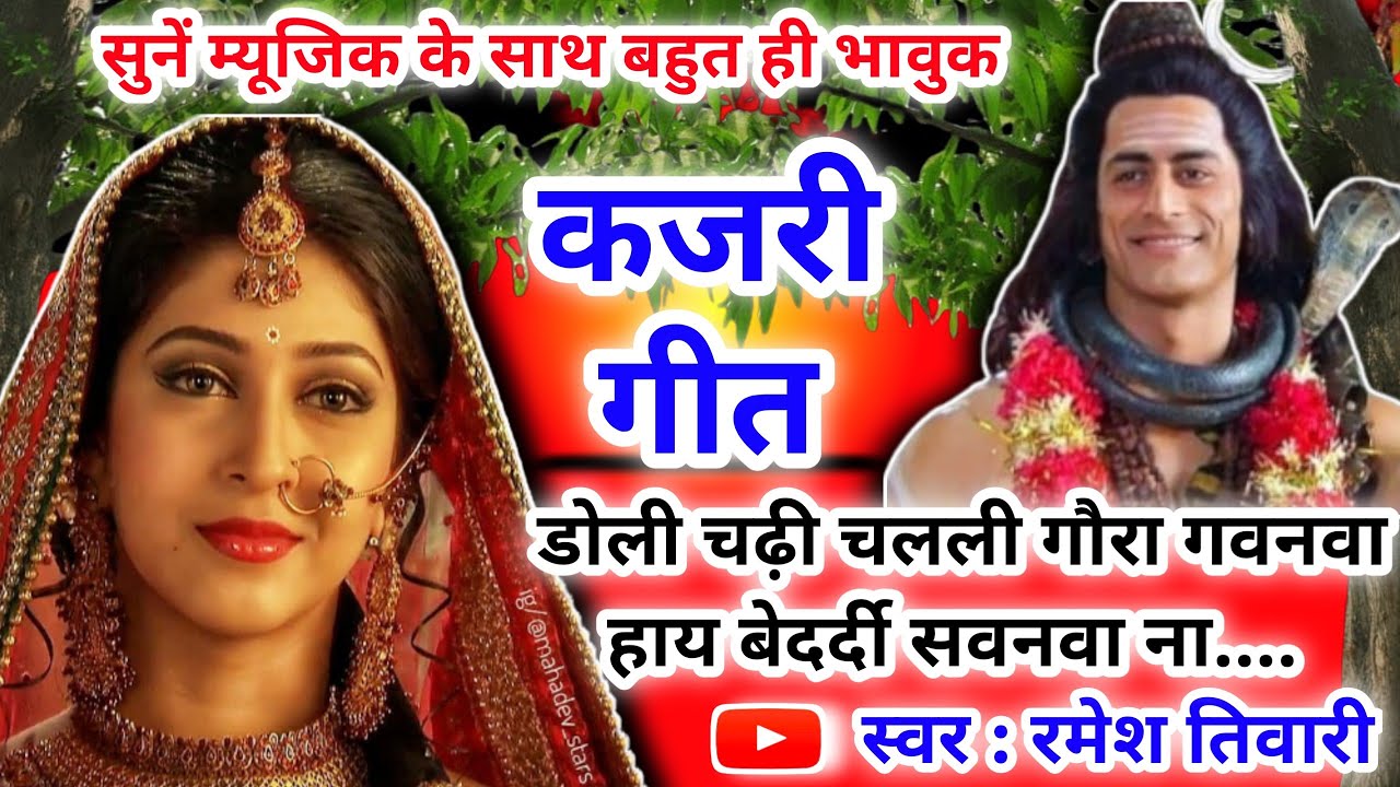 Kajari geet - कजरी गीत।डोली चढि चलली गऊरा गवनवा हाय बेदर्दी सवनवा ना|#kajarigeet |अवधी लोकगीत|