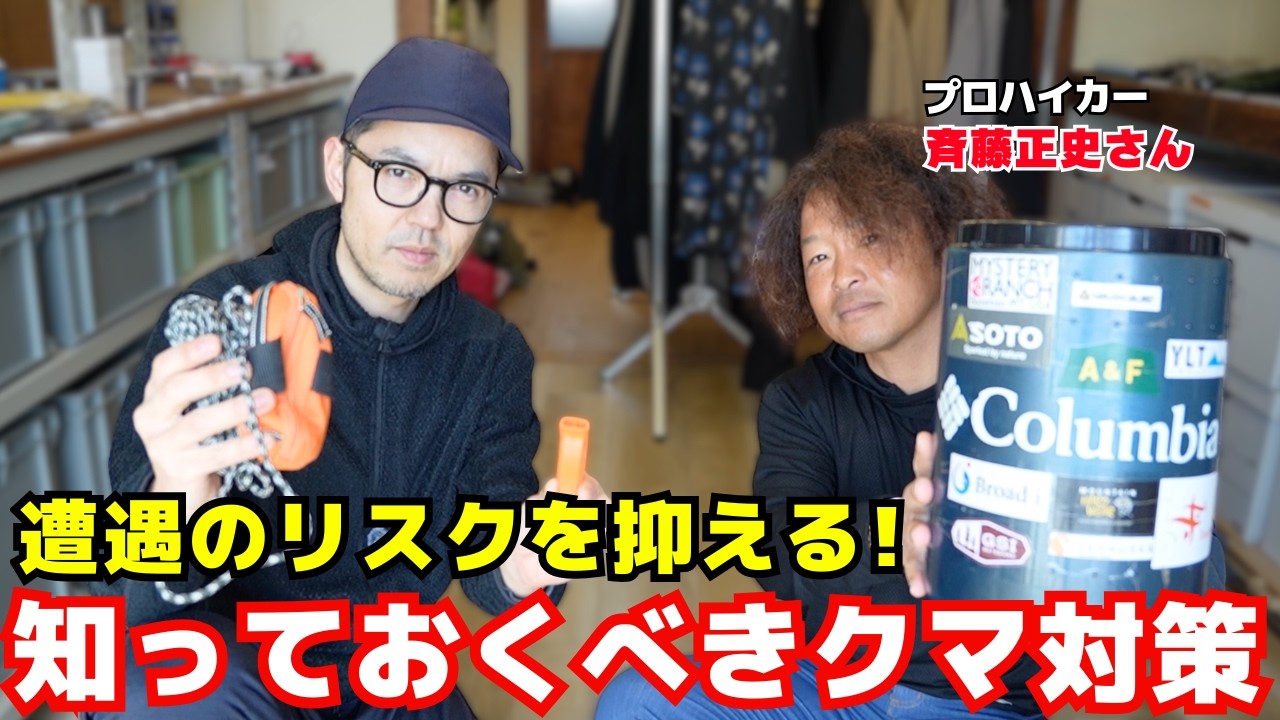 プロハイカー斉藤正史さんに教わる！クマに出会わないための工夫【MASAさん対談】