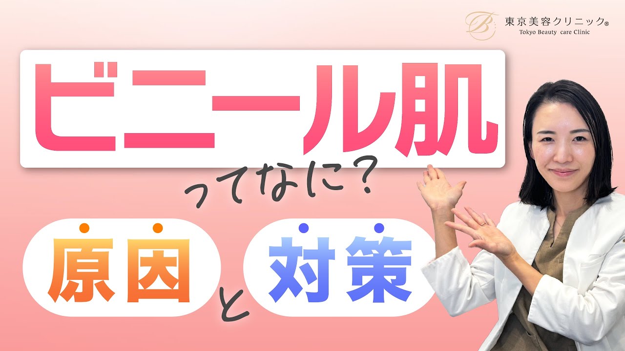 ビニール肌ってなに？原因と対策まで徹底解説