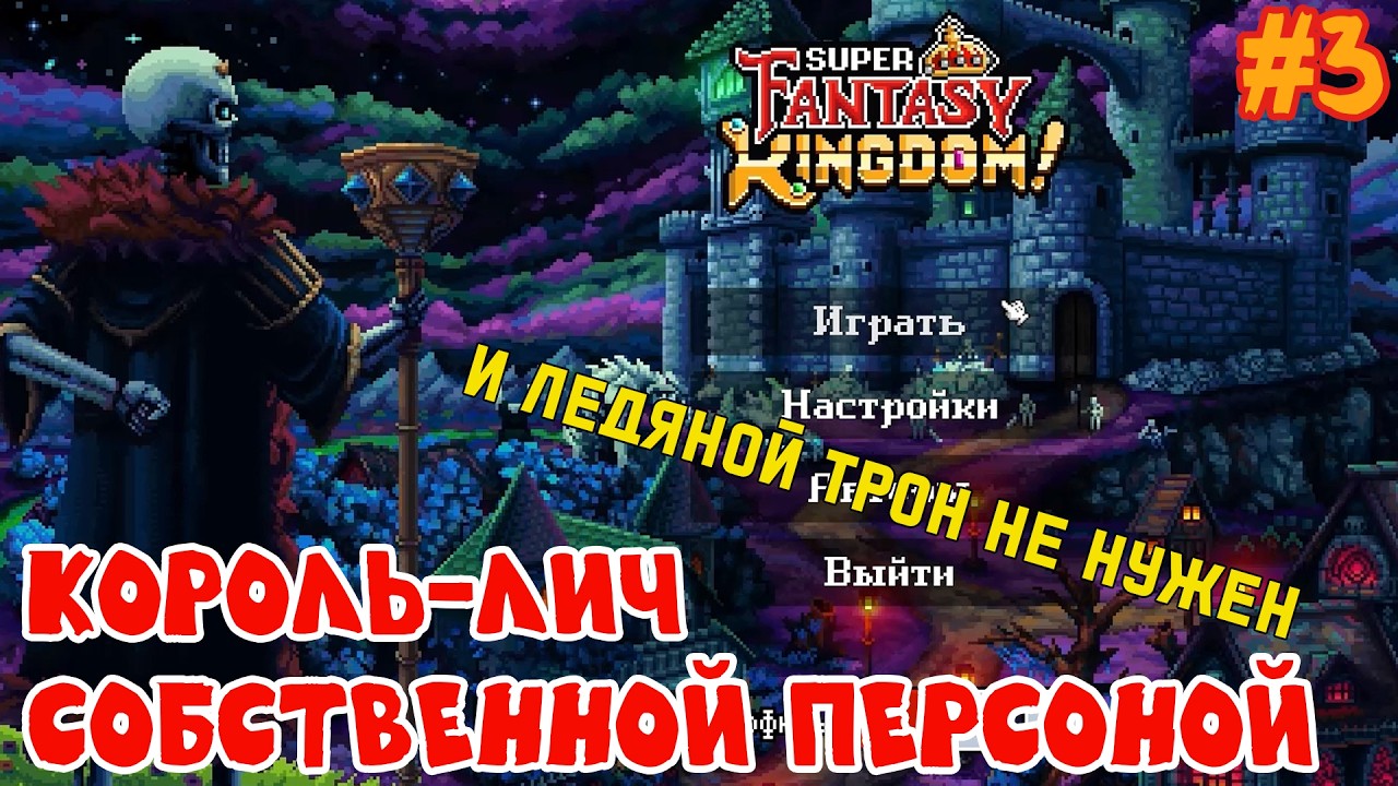 Король-лич вступает в игру! Правда, без ледяного трона. Super Fantasy Kingdom #3