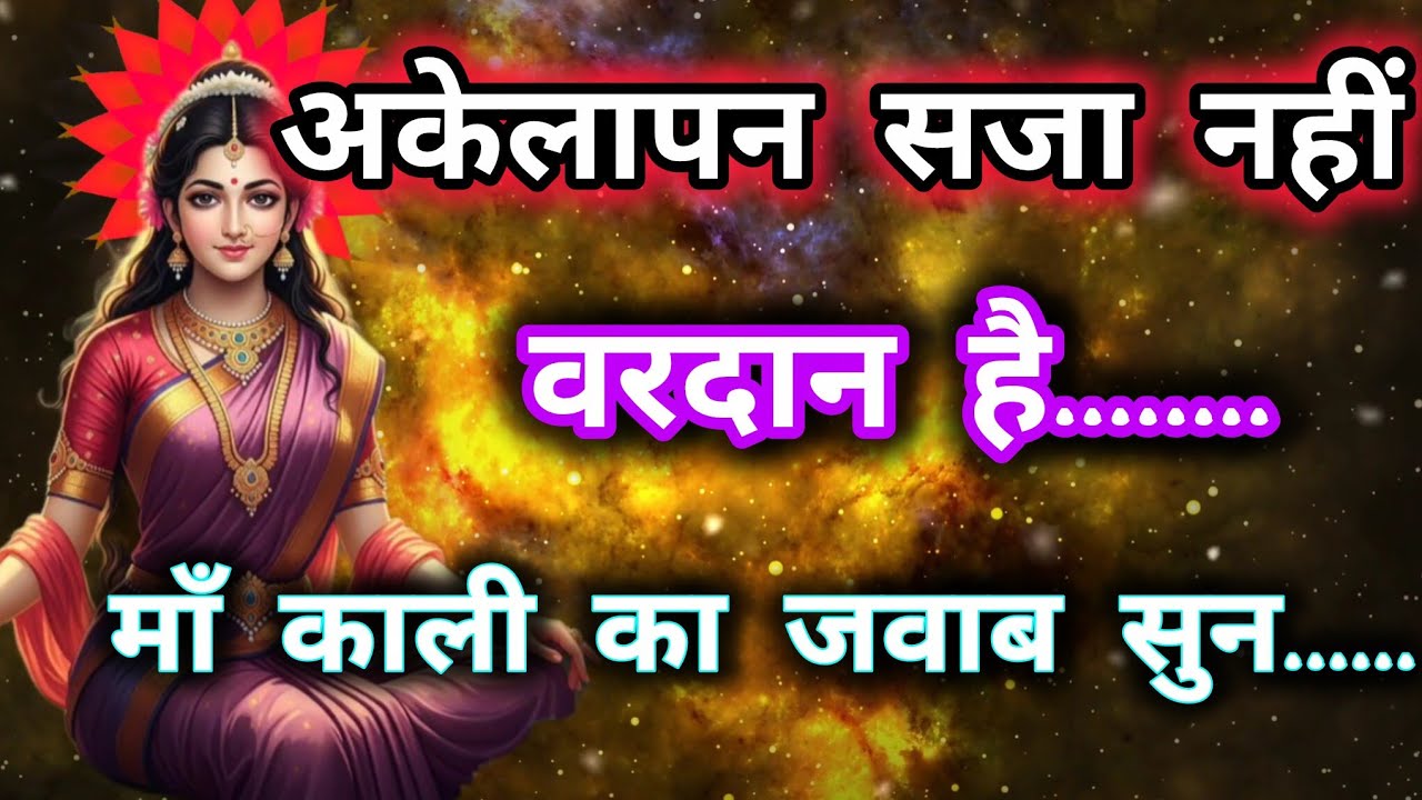 888 🕉️ Maa Kali ka sandesh 🕉️ अकेलापन सजा नहीं वरदान है। माँ काली का जवाब सुन। 