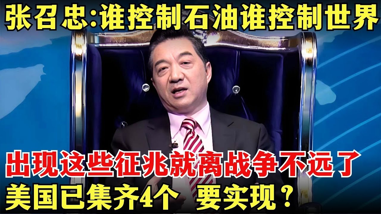 张召忠精彩讲述：谁控制石油谁控制世界，石油能造成全球金融危机，但美国能控制美元，出现这些征兆就离战争不远了！#张召忠 【环球零距离】