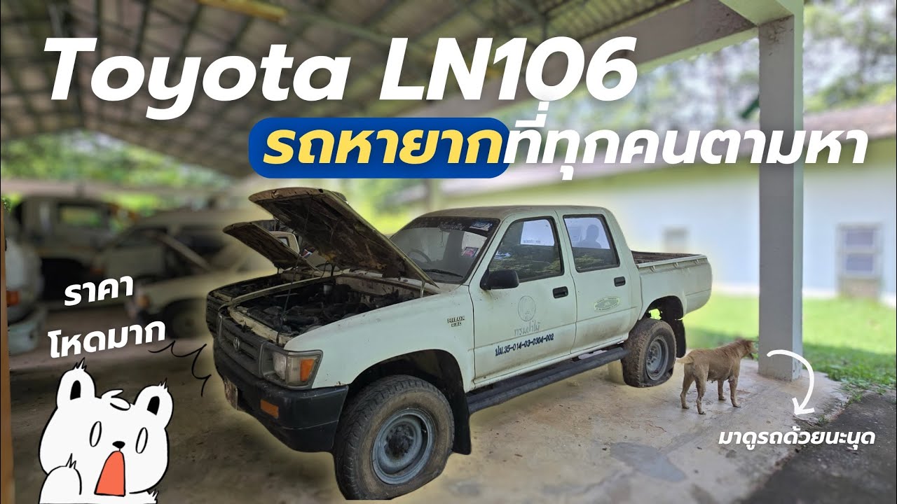 งานประมูลจังหวัดมหาสารคาม Toyota LN106 ที่ทุกคนตามหา ราคาปิดจบไปที่……