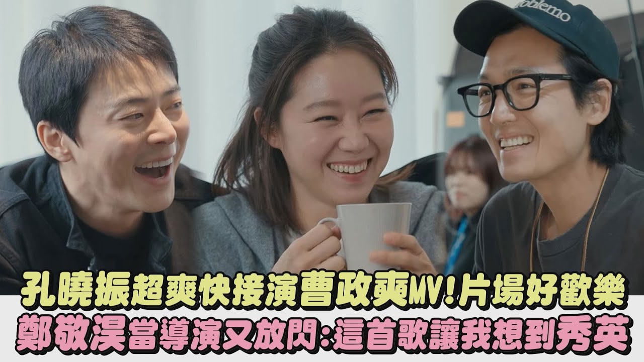 【黃金組合】孔曉振超爽快接演曹政奭MV!片場好歡樂 鄭敬淏當導演又放閃:這首歌讓我想到秀英(新人歌手曹政奭)｜完全娛樂