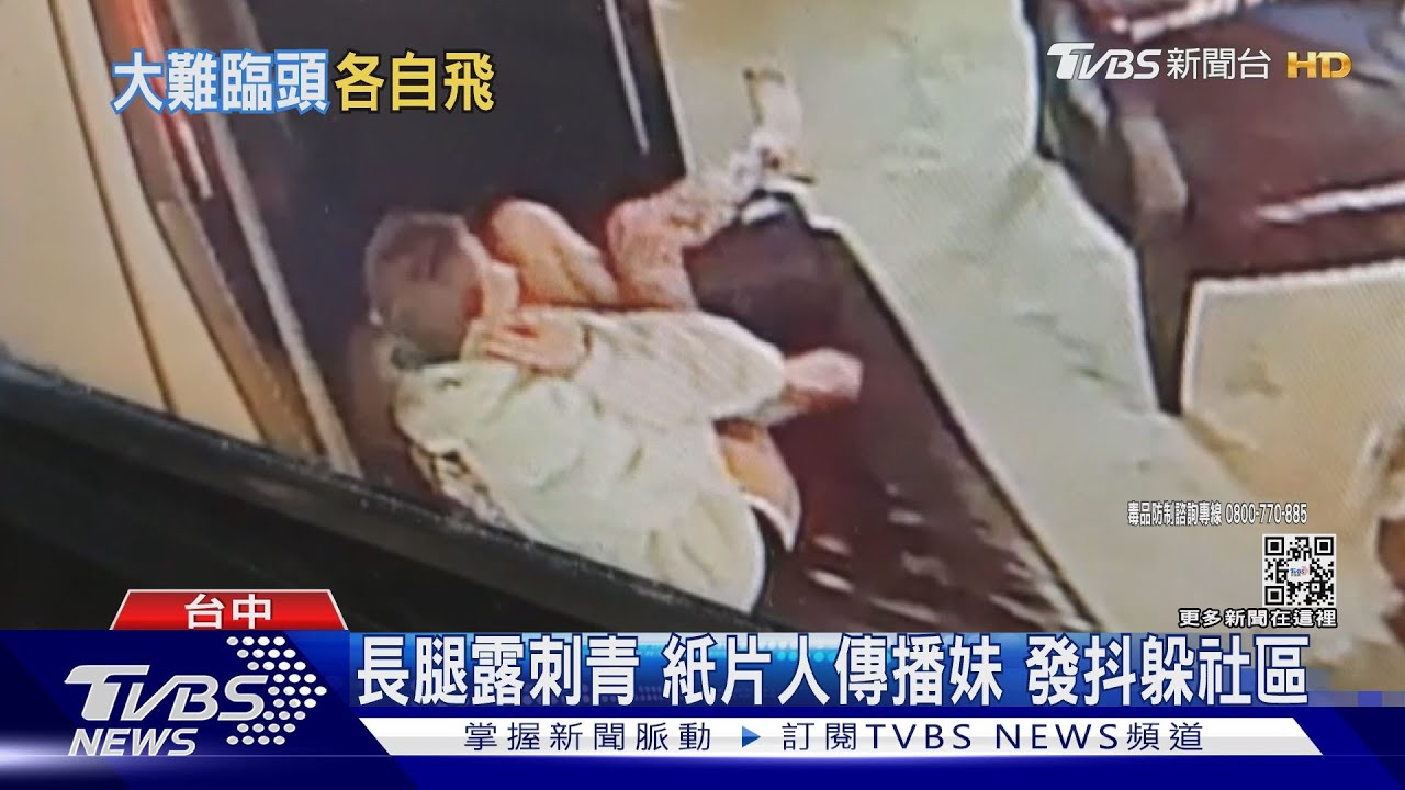 長腿露刺青 紙片人傳播妹 發抖躲社區｜TVBS新聞 @TVBSNEWS01