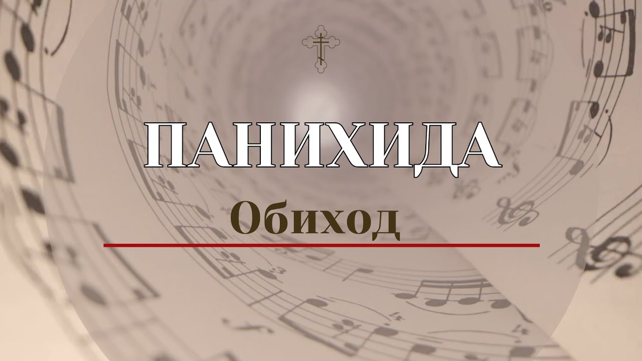 Панихида Обиход - Сопрановая партия