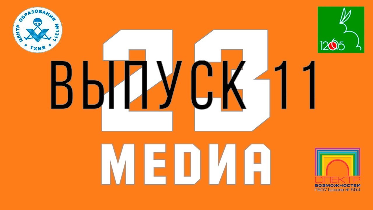 Выпуск 11. Новости МРСД №23. МЕДИА 23