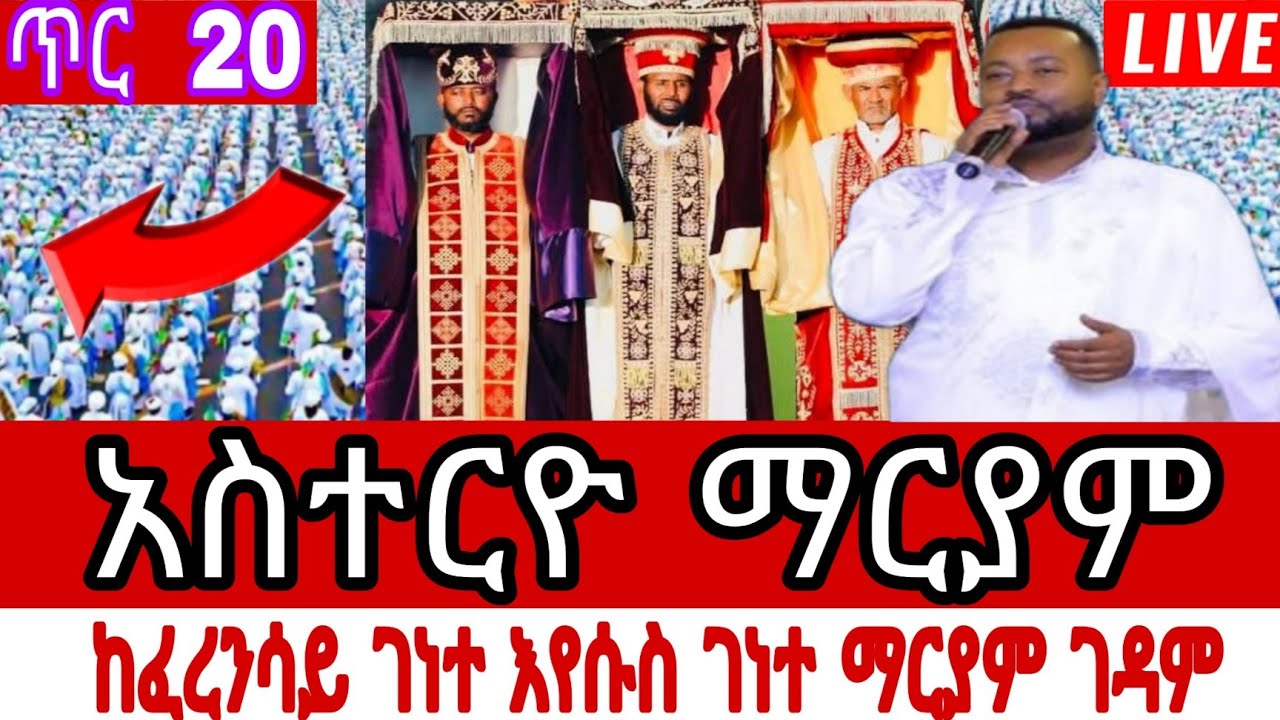 ቀጥታ ስርጭት ከአስተርዮ ማርያም ልዩ ጉባኤ | Asterio Mariam Live Stream | Tir 21