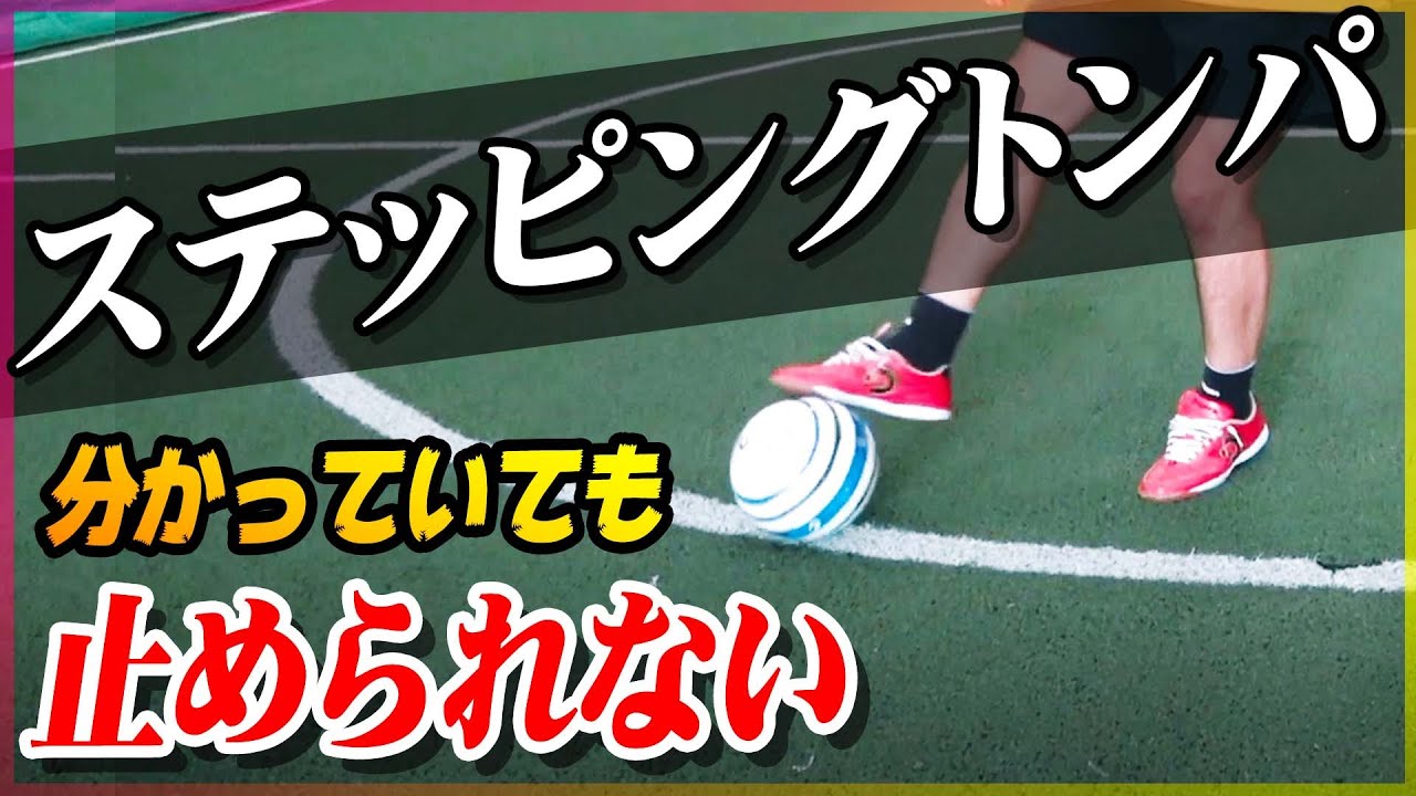 【ステッピングトンパ】分かっていても止められないズラしフェイントを教えます｜サッカー