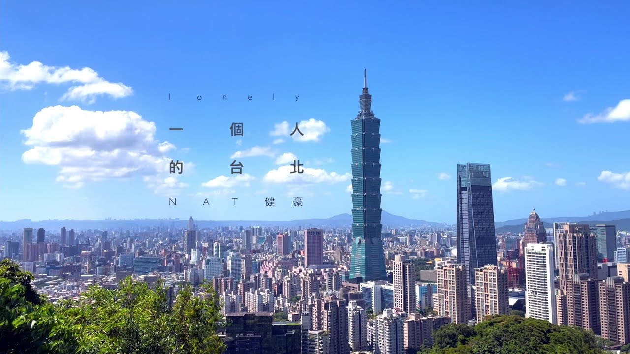 NAT健豪【一個人的台北 Lonely】歌詞 Lyric MV