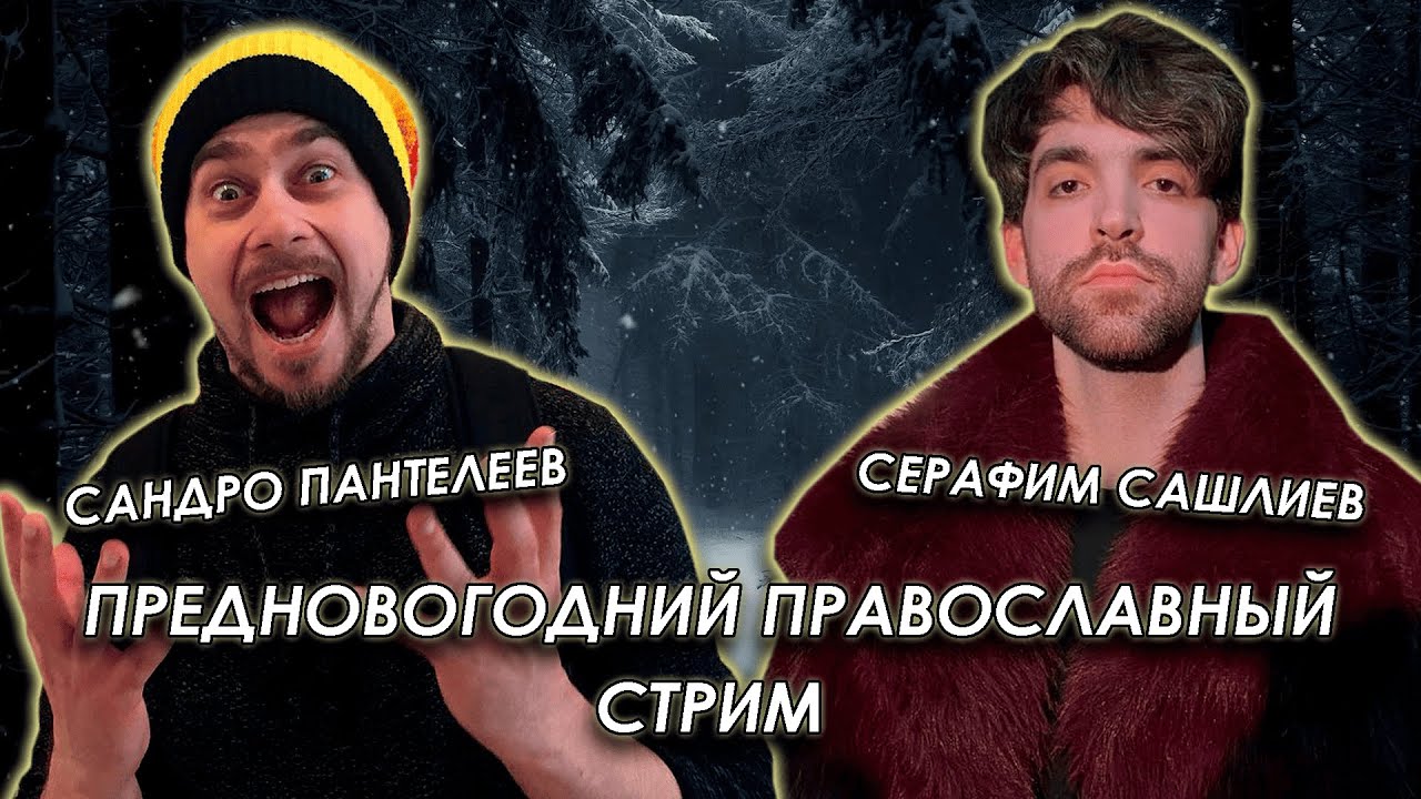 Обсуждаем христианство с Серафимом @serafim-channel и Сандро @PanSandroTube