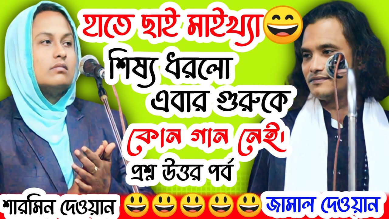 প্রশ্ন উত্তর পর্ব ৷ গুরু শিষ্যের মধ্যে এমন কথা কেউ শুনেনি ৷ প্রশ্ন শারমিন দেওয়ান =উত্তর জামাল দেওয়ান