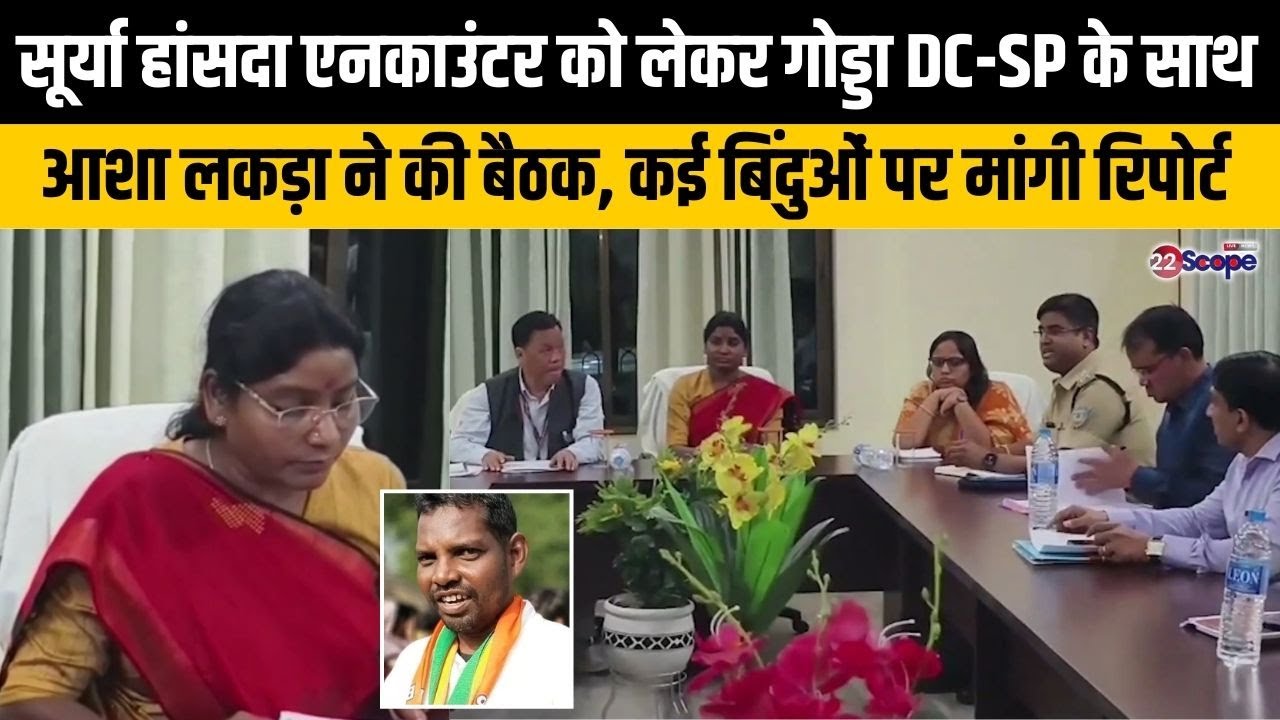 सूर्या हांसदा एनकाउंटर को लेकर गोड्डा DC-SP के साथ आशा लकड़ा ने की बैठक, कई बिंदुओं पर मांगी रिपोर्ट