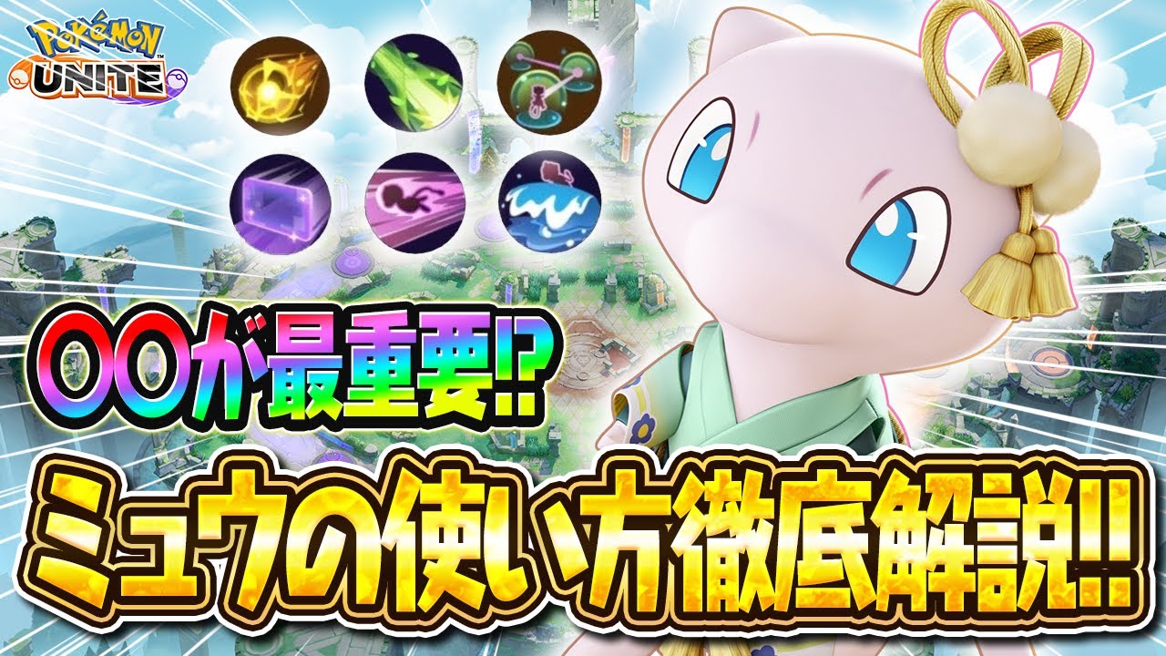 【ポケモンユナイト】ミュウは〇〇が最重要⁉アジア1位が徹底解説！