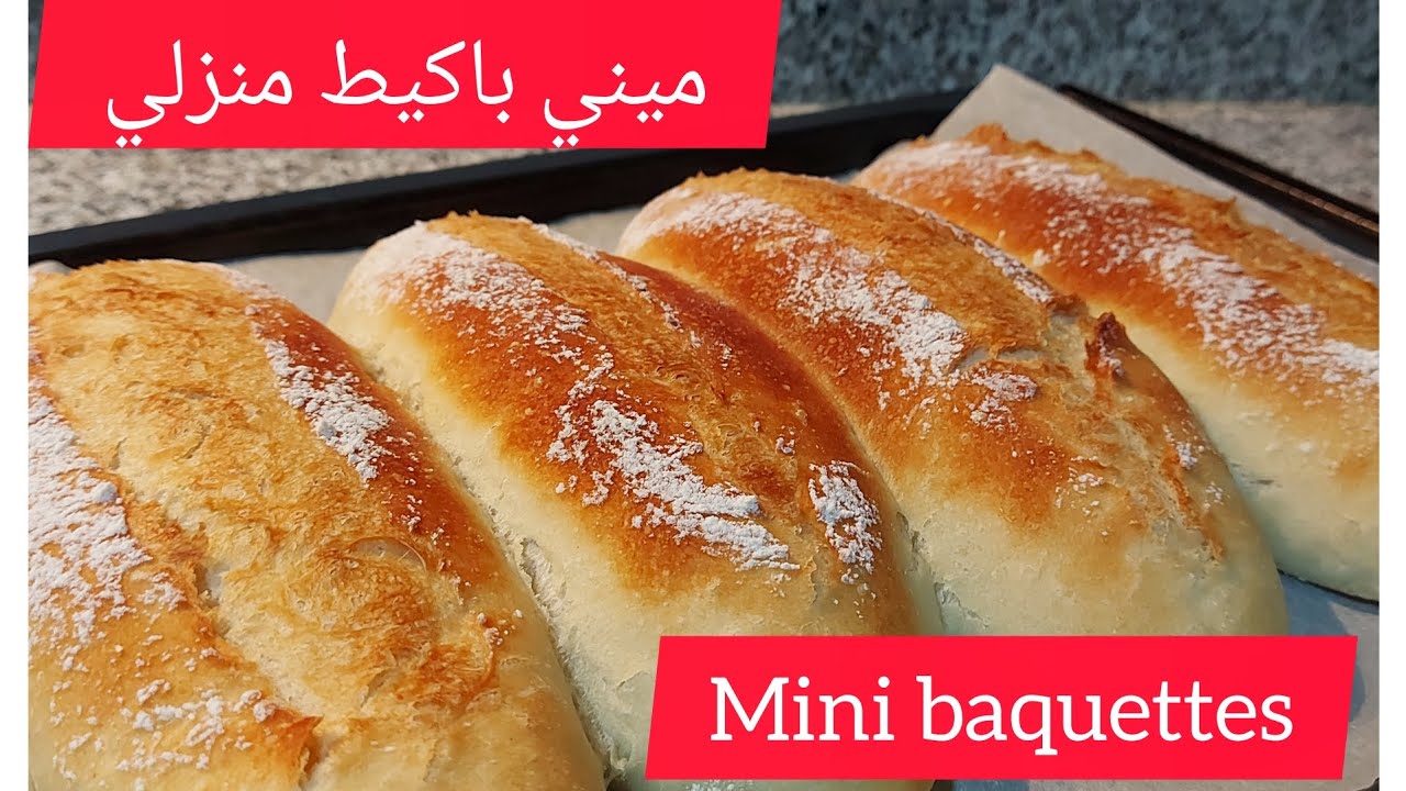 باكيط أو كومير الدار رائع بلا مجهود ،baquettes casero 