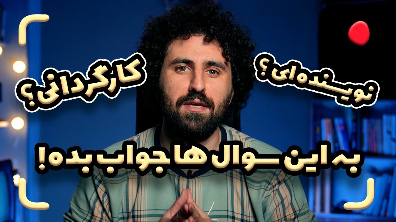 اگر میخواید فیلم بسازید یا فیلمنامه ای بنویسید به این سوالها پاسخ بدید