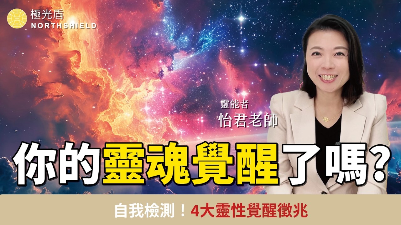 莫名聞到怪味？心情煩躁想吐？其實是靈魂在覺醒！教你這招把負能量徹底排除 #靈魂覺醒 #靈性提升 #磁場淨化 feat.靈能者怡君老師