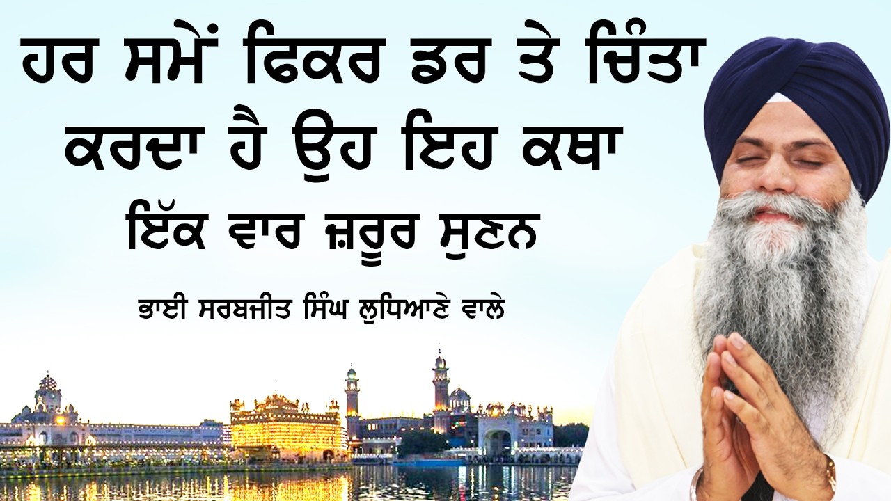 ਜਿਹੜੇ ਰੋਜ਼ ਸੁਖਮਨੀ ਸਾਹਿਬ ਦੀ ਇਸ ਅਸਟਪਦੀ ਦਾ ਜਾਪ ਕਰਦੇ ਨੇ | New Katha | Bhai Sarbjit Singh Ludhiana Wale 