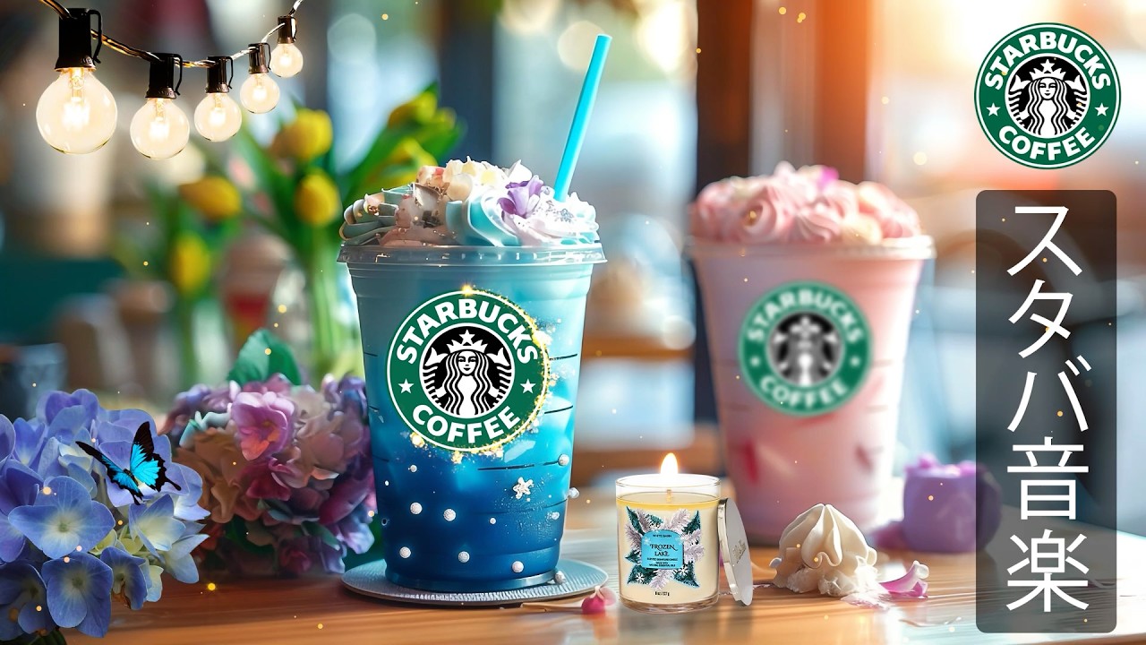 【スタバ BGM】【途中広告なし】3月におすすめのスターバックスジャズ、優しく穏やかなカフェミュージックが脳の疲れを癒し、ポジティブな気持ちとやる気を引き出し、春の朝の作業や読書に集中できる音楽