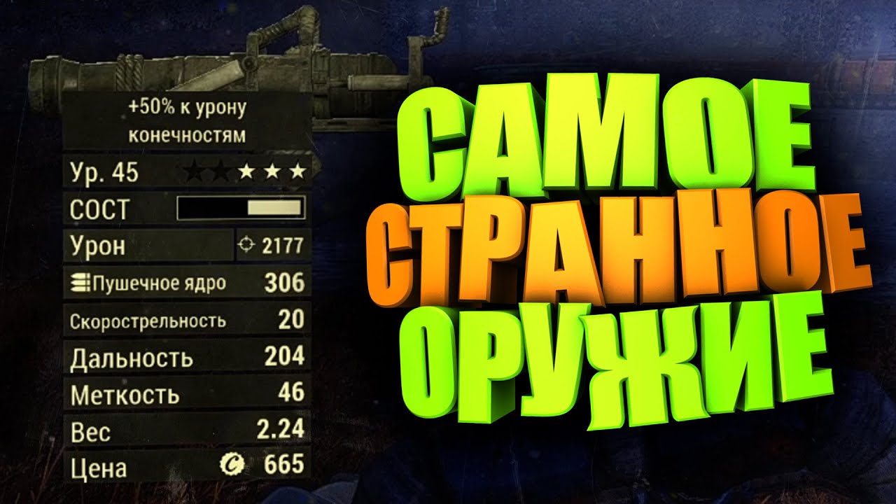 ЗАЛП, ЧТО ЭТО ВОБЩЕ ТАКОЕ? ► FALLOUT 76