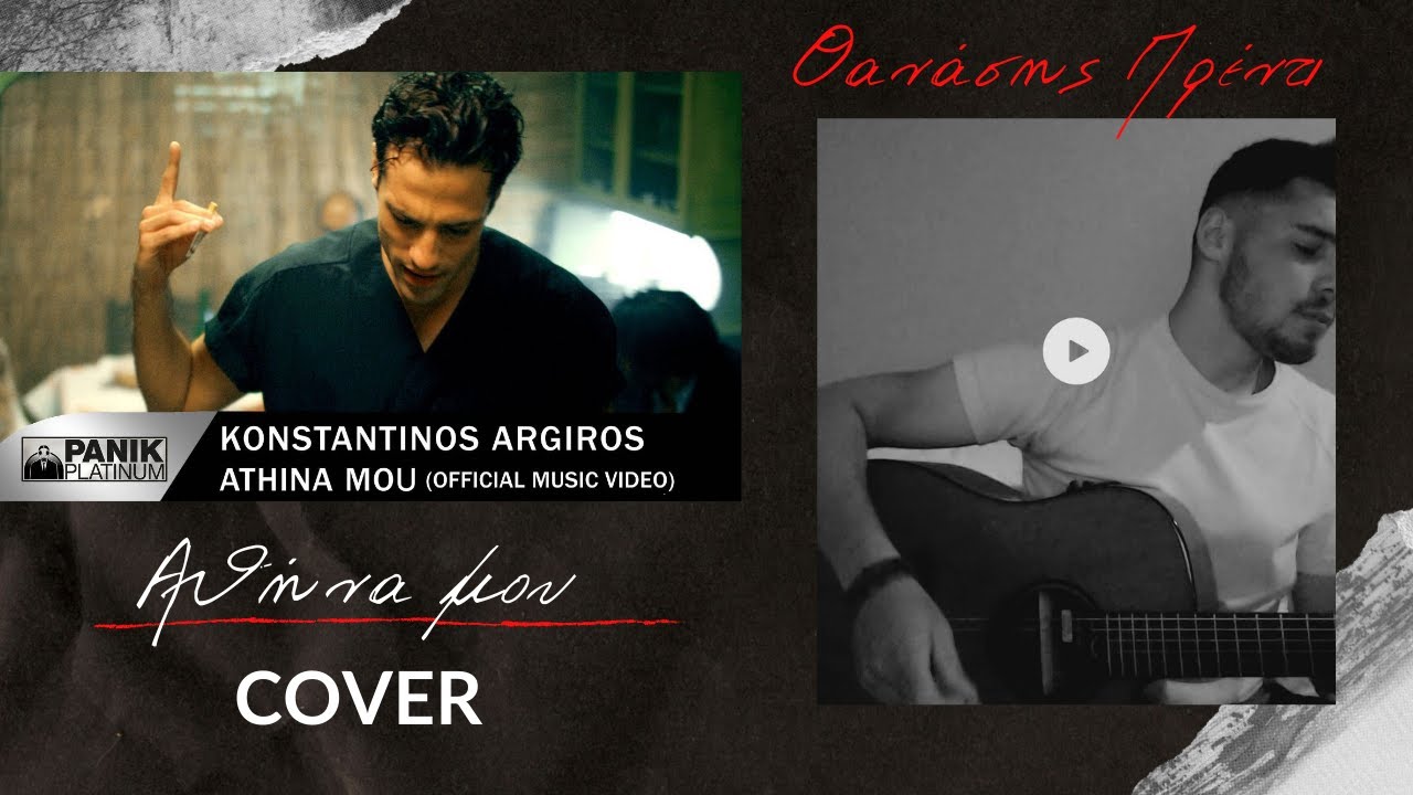 Αθήνα Μου - Κωνσταντίνος Αργυρός / cover