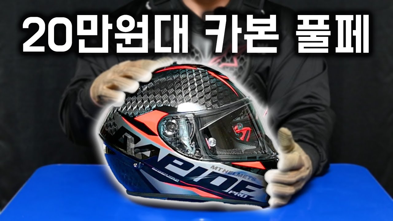 20만원대 초 가성비 카본 풀페이스 헬멧 리뷰 (엠티 라피드 프로)