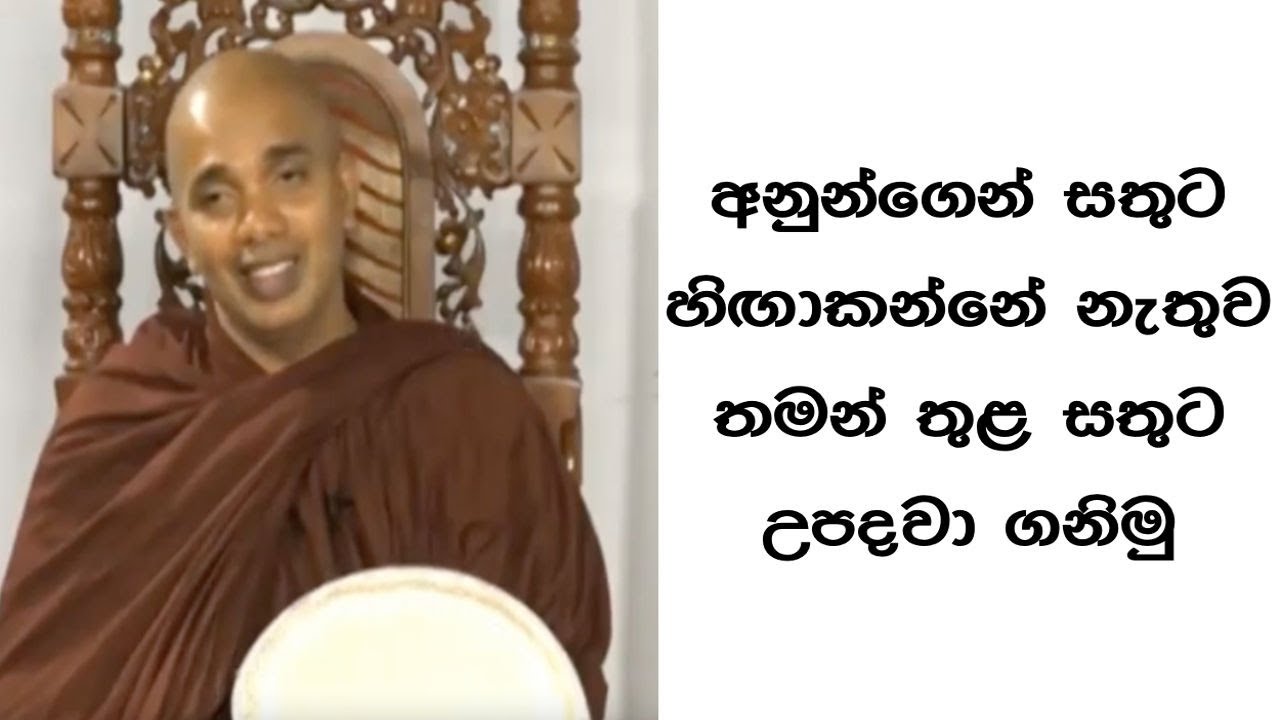 Ven.Ududumbara Kashyapa Thero -Nivan Maga -  අනුන් මත යැපෙන්නේ නැති සතුටක් ඇති කරගනිමු