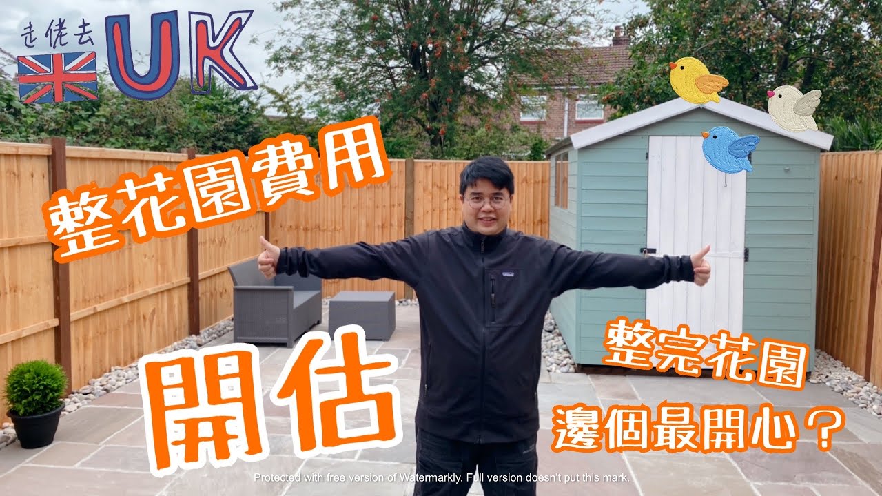 我哋個花園整咗幾多錢？ • 整完邊個最開心？  21/8/2021