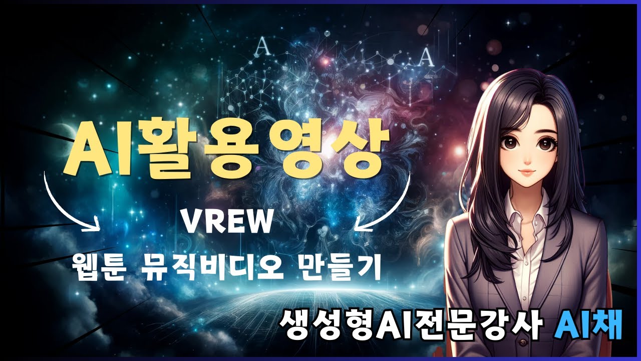 20240615 AI웹툰과정, 이미지 활용 뮤직비디오 만들기, 브루, Vrew