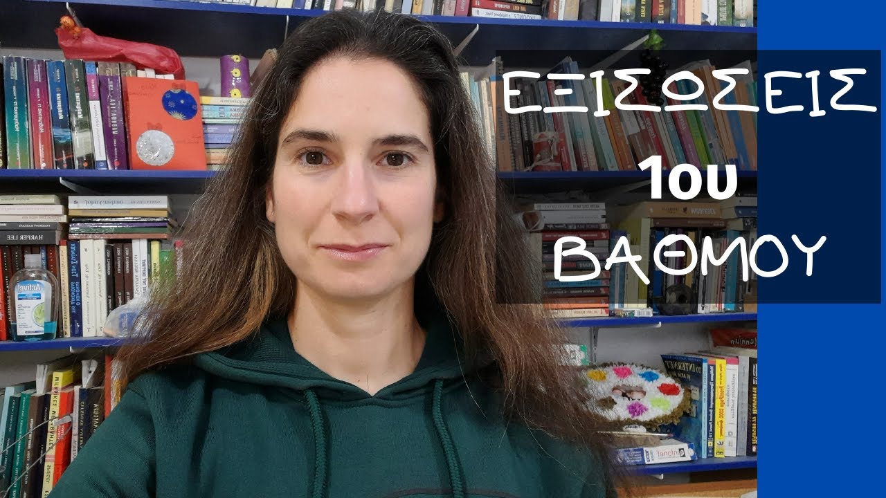 Πώς λύνω εξισώσεις 1ου βαθμού; από Κυριακή Στέργου
